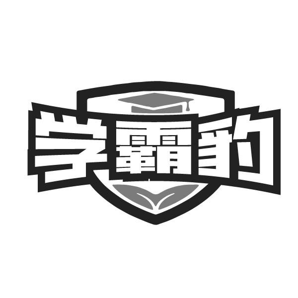 学霸豹商标转让