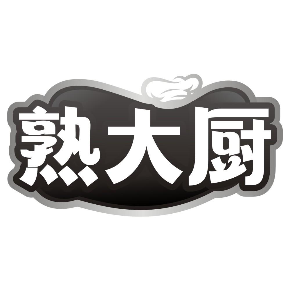 熟大厨商标转让