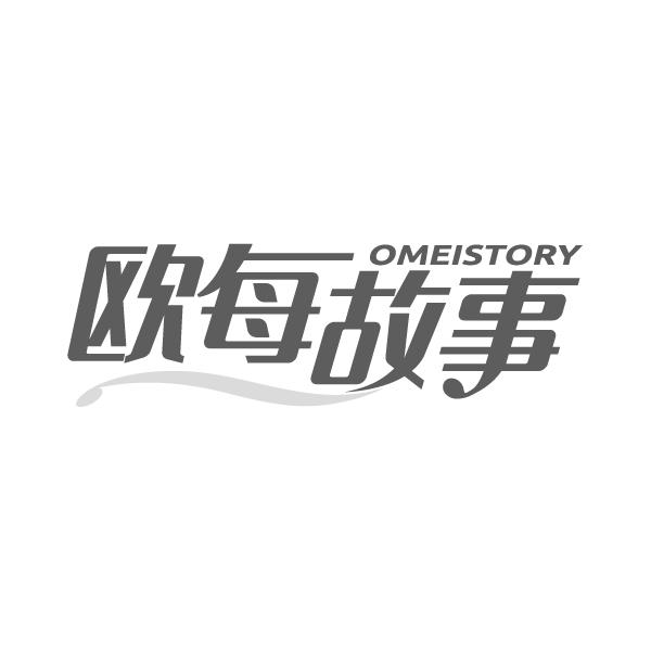 欧每故事 OMEISTORY商标转让