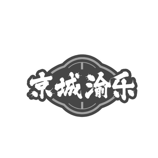 京城渝乐商标转让