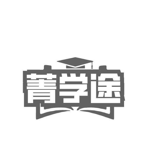 菁学途商标转让