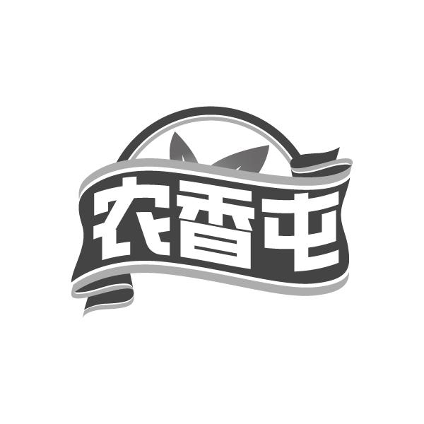 农香屯商标转让