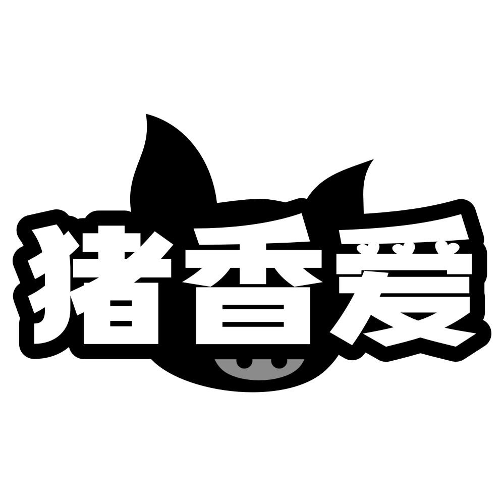 猪香爱商标转让