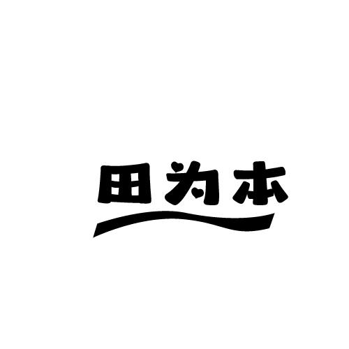 田为本商标转让