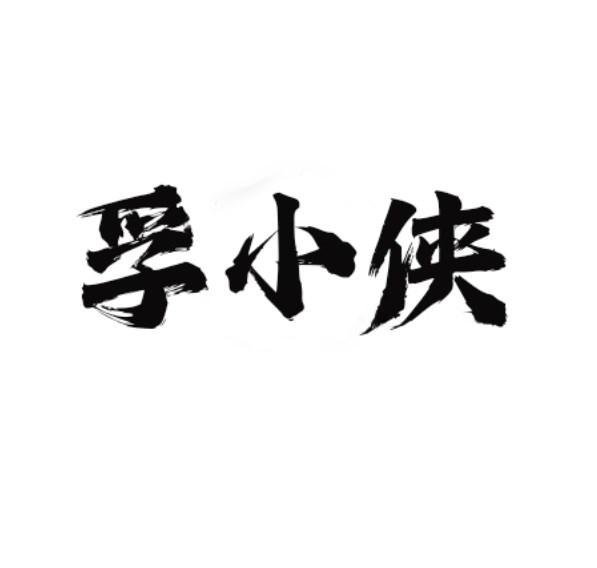 孚小侠商标转让