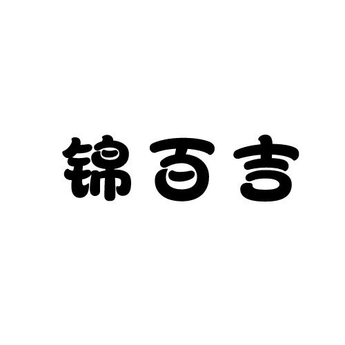 锦百吉商标转让