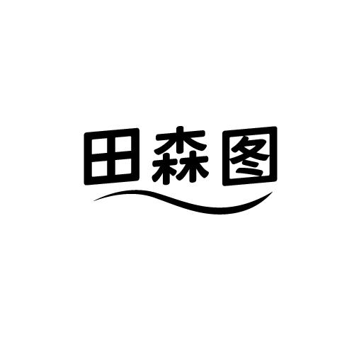 田森图商标转让