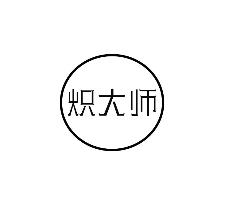 炽大师商标转让