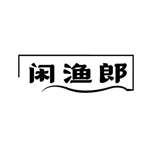 闲渔郎商标转让