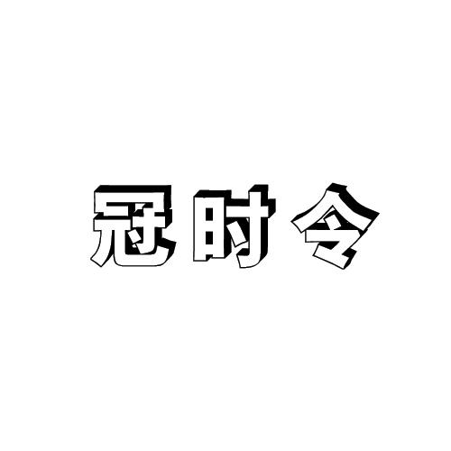 冠时令商标转让