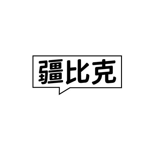 疆比克商标转让