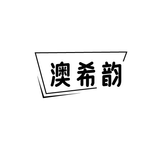 澳希韵商标转让