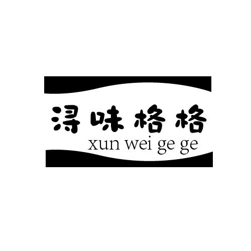 浔味格格商标转让