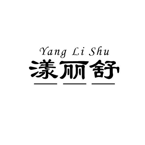 漾丽舒商标转让