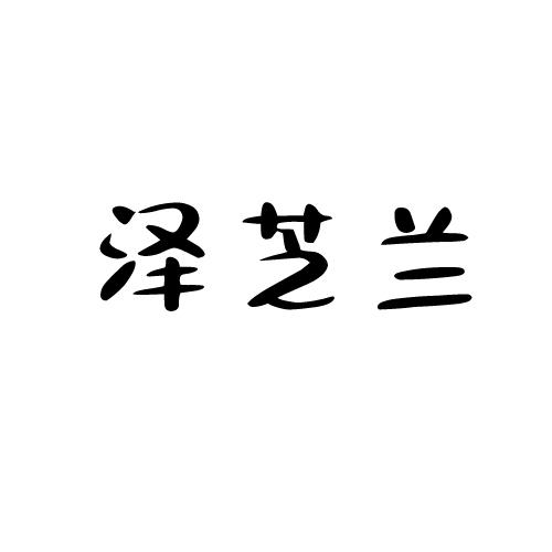 泽芝兰商标转让