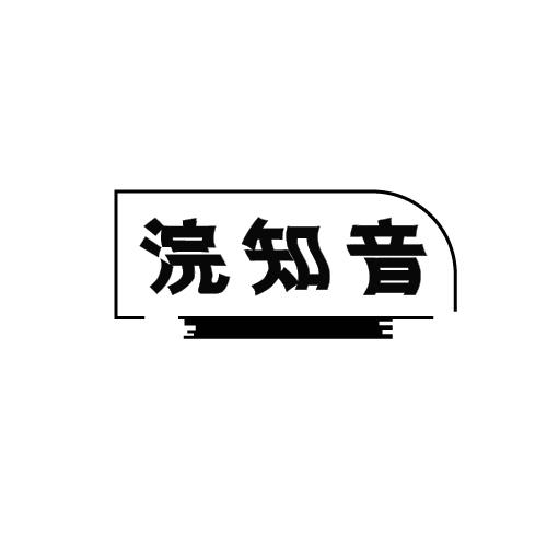 浣知音商标转让