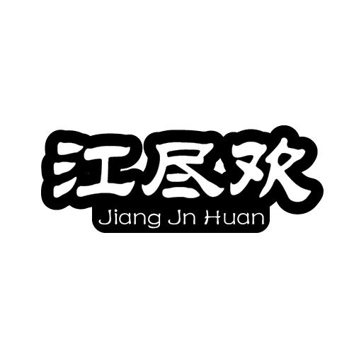 江尽欢 JIANG JN HUAN商标转让