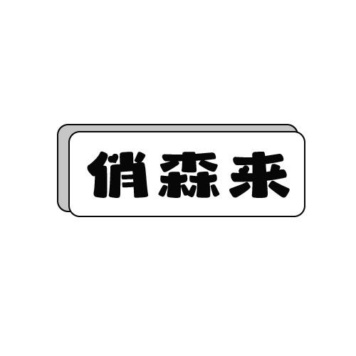 俏森来商标转让