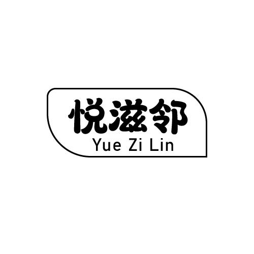 悦滋邻商标转让