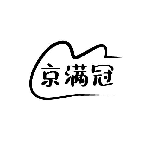 京满冠商标转让