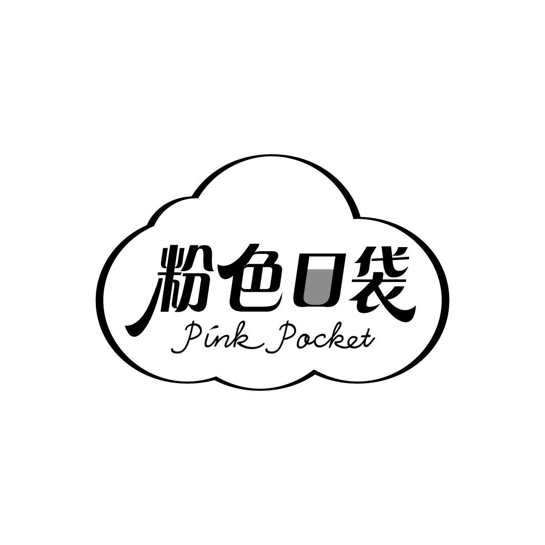 粉色口袋 PINK POCKET商标转让