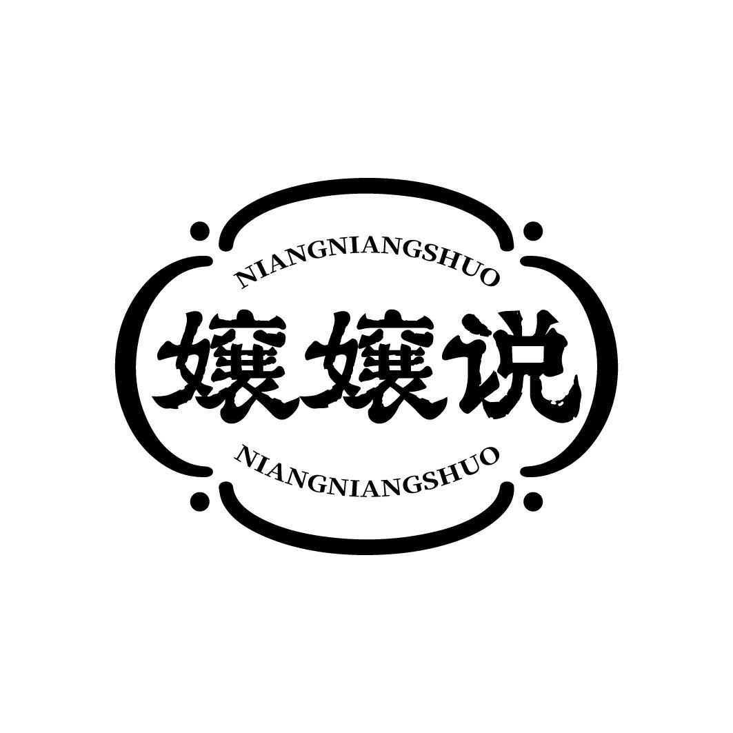 嬢嬢说 NIANGNIANGSHUONIANGNIANGSHUO商标转让