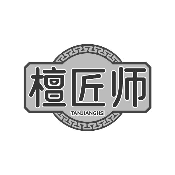 檀匠师 TANJIANGHSI商标转让