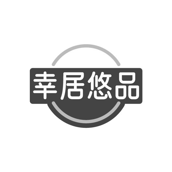 幸居悠品商标转让