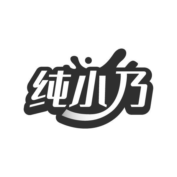 纯小乃商标转让