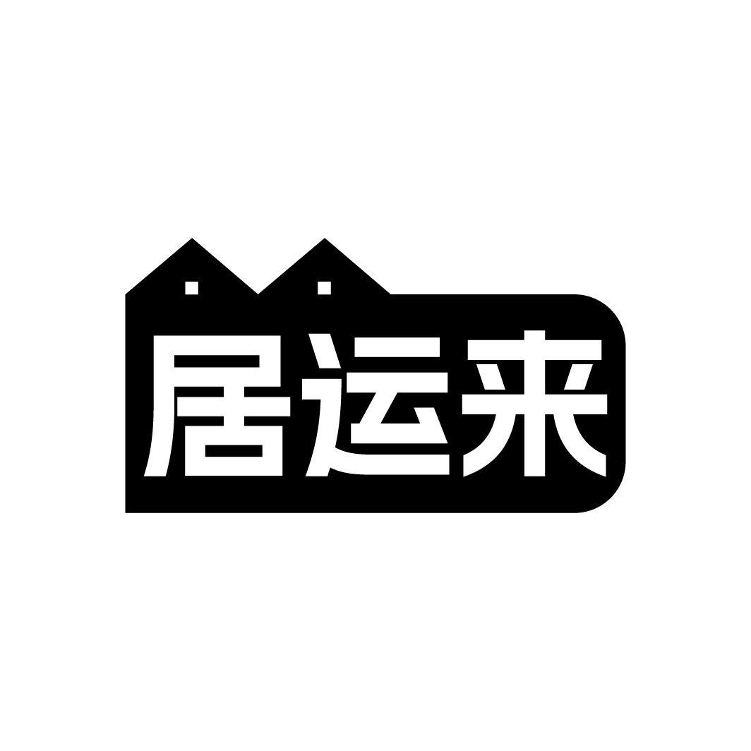 居运来商标转让