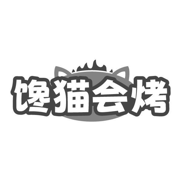 馋猫会烤商标转让