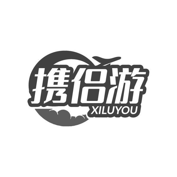 携侣游 XILUYOU商标转让