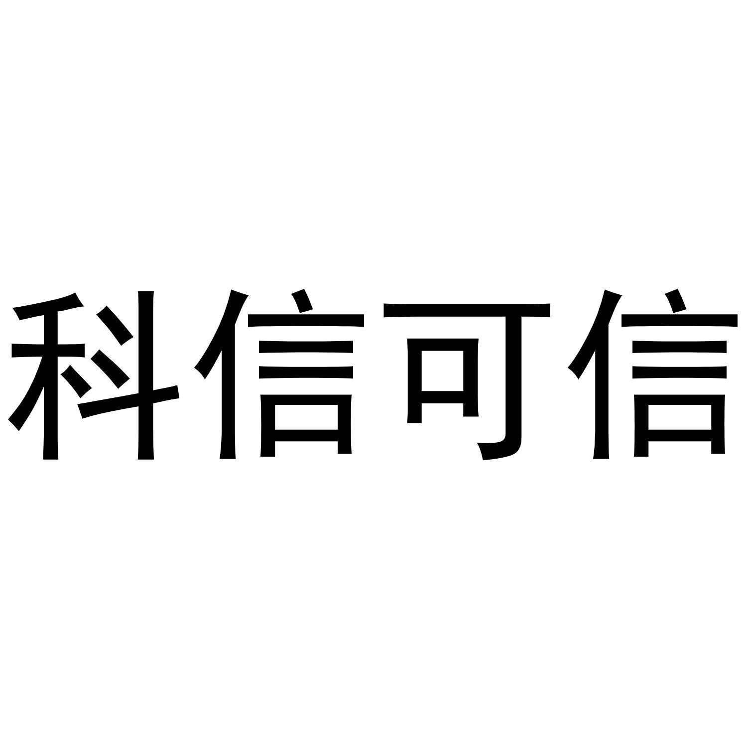 科信可信商标转让