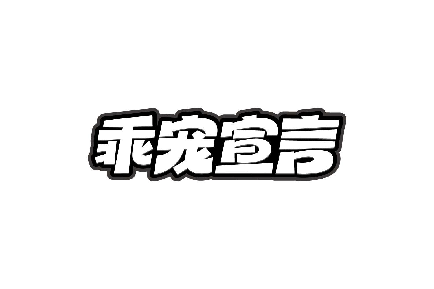 乖宠宣言商标转让