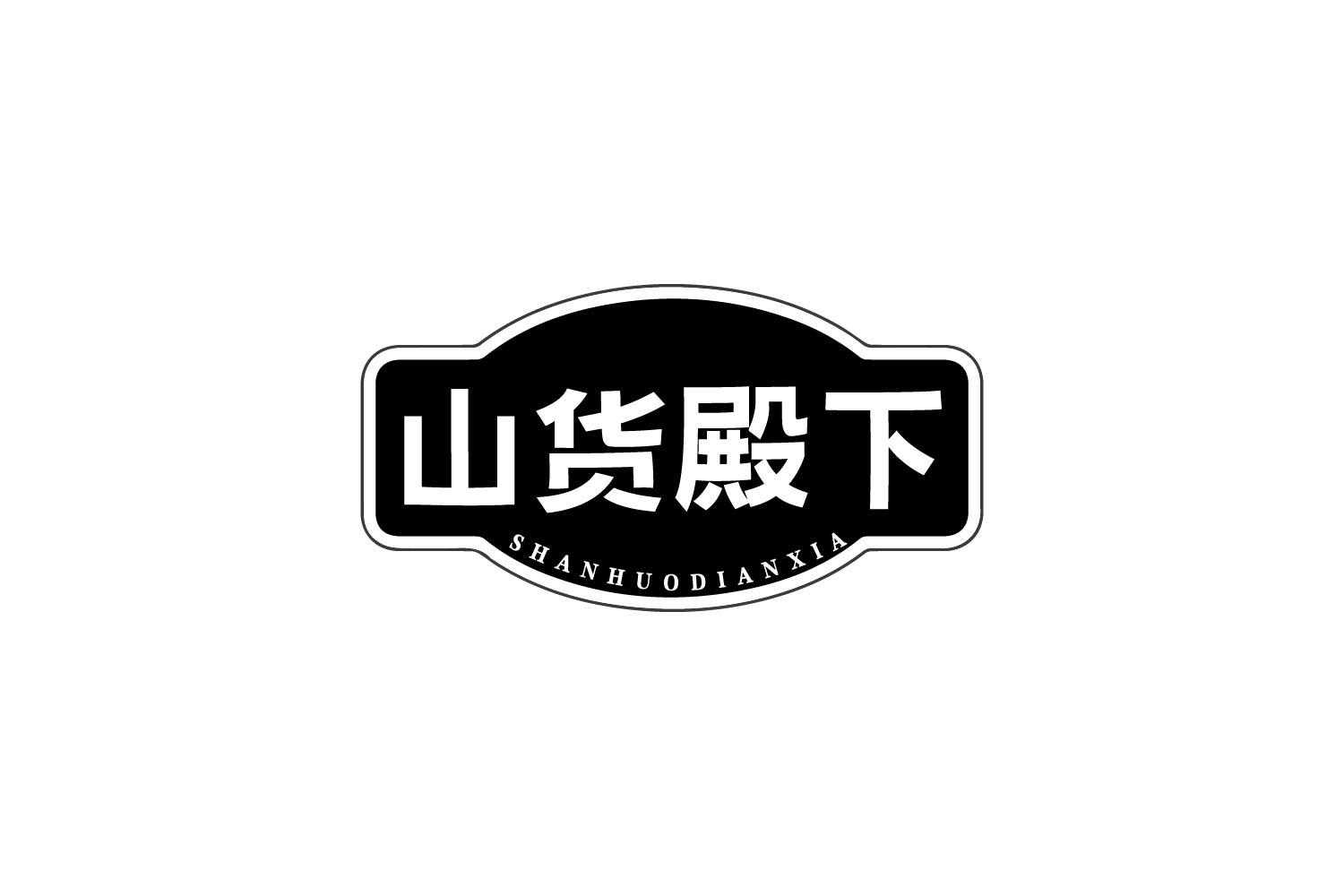 山货殿下商标转让