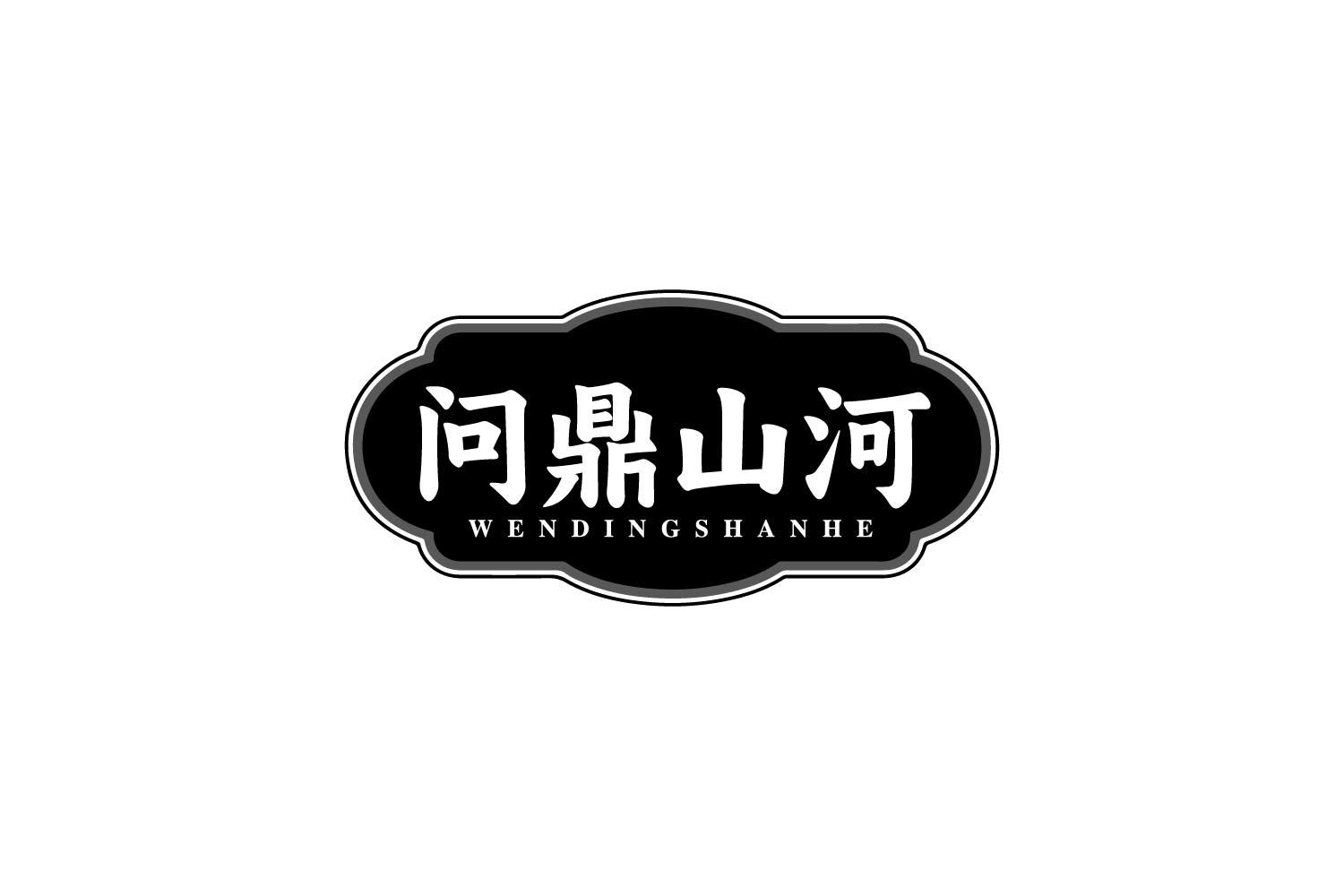 问鼎山河商标转让