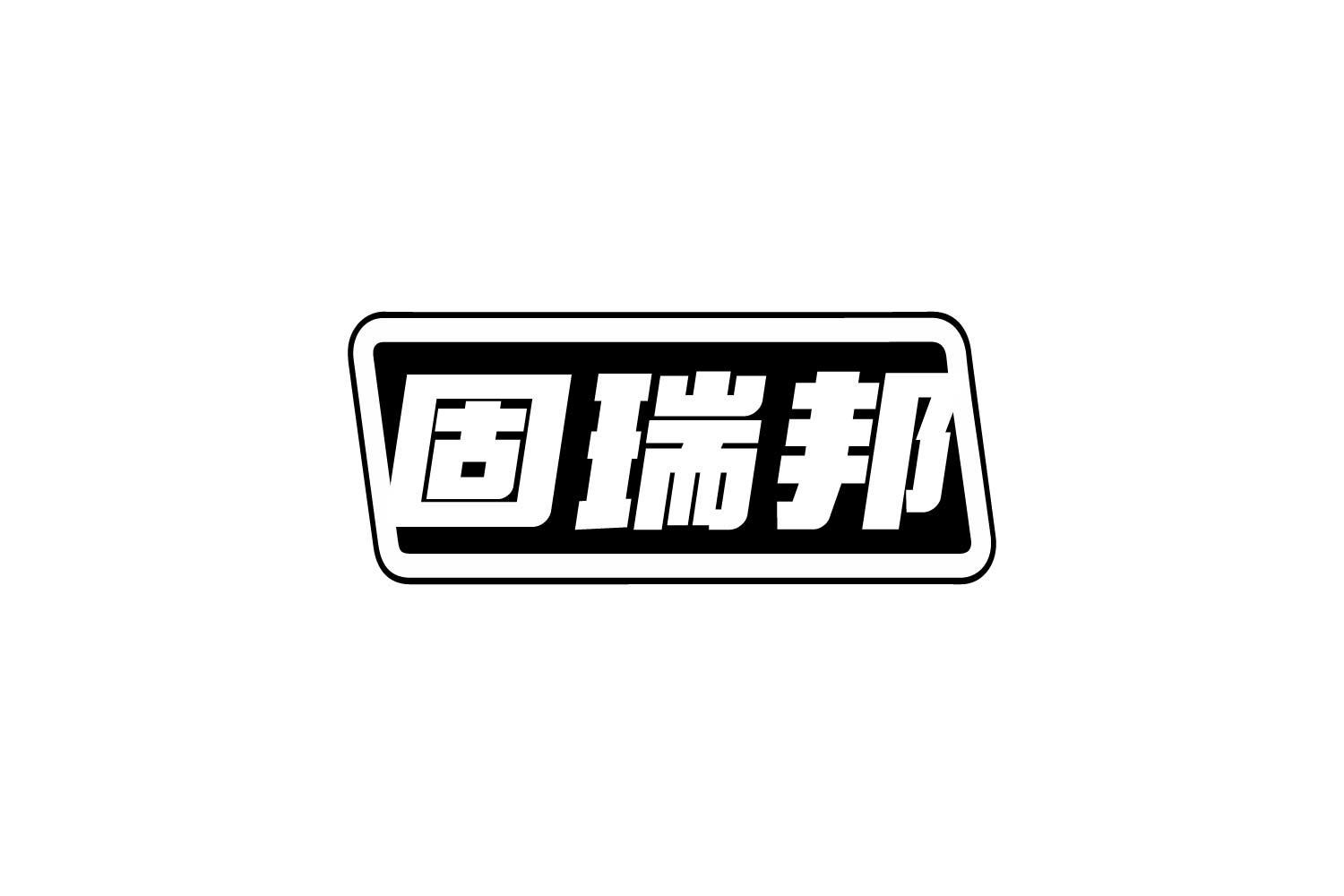 固瑞邦商标转让