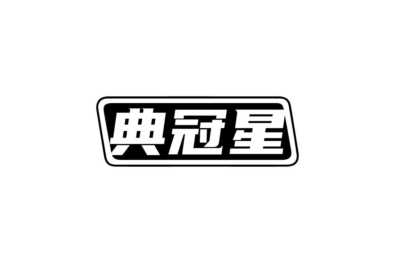 典冠星商标转让