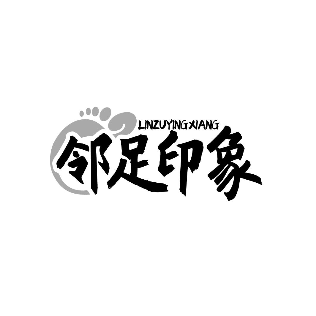 邻足印象LINZUYINGXIANG商标转让