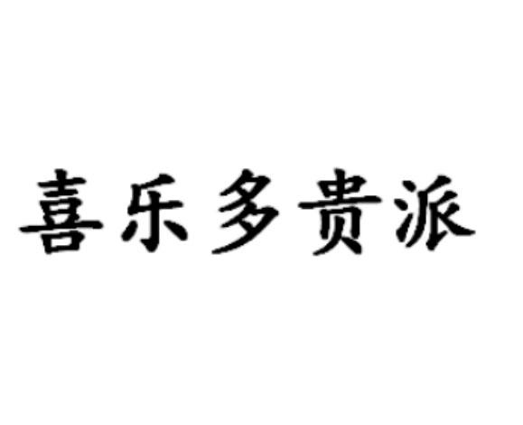 喜乐多贵派商标转让