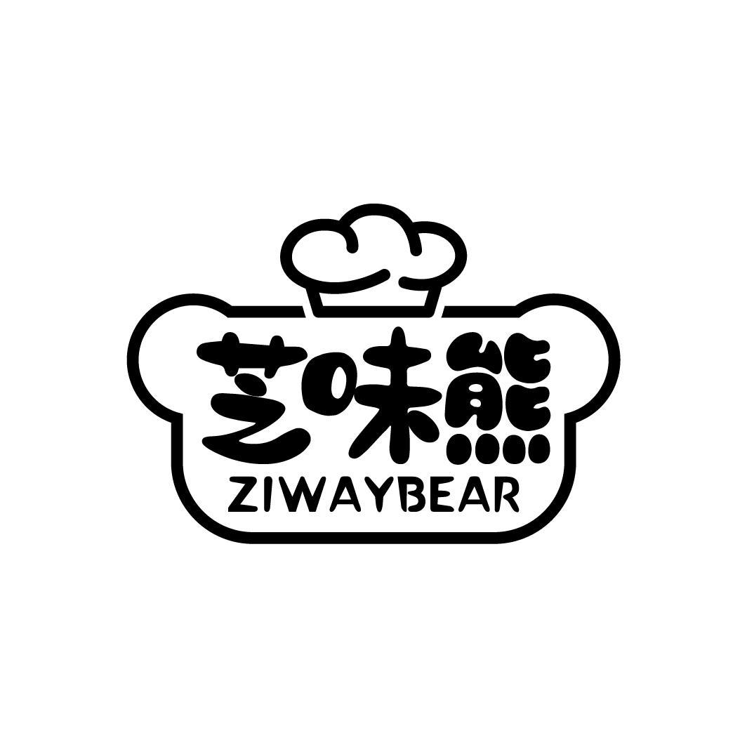 芝味熊 ZIWAYBEAR商标转让