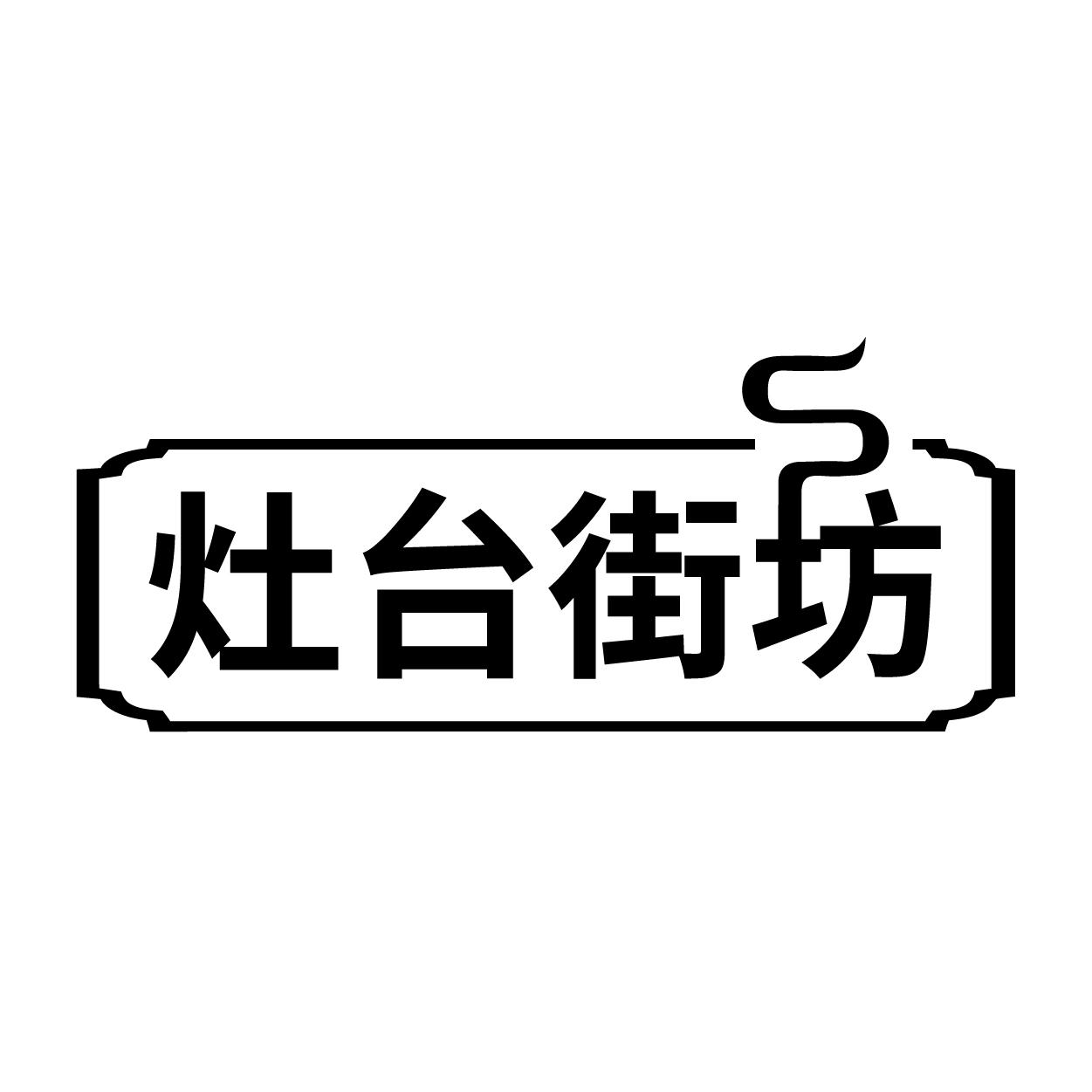 灶台街坊商标转让