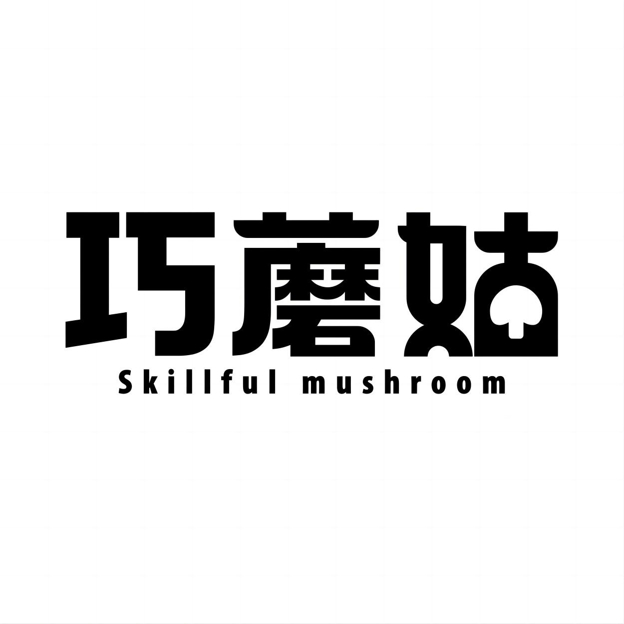 巧蘑姑 SKILLFUL MUSHROOM商标转让