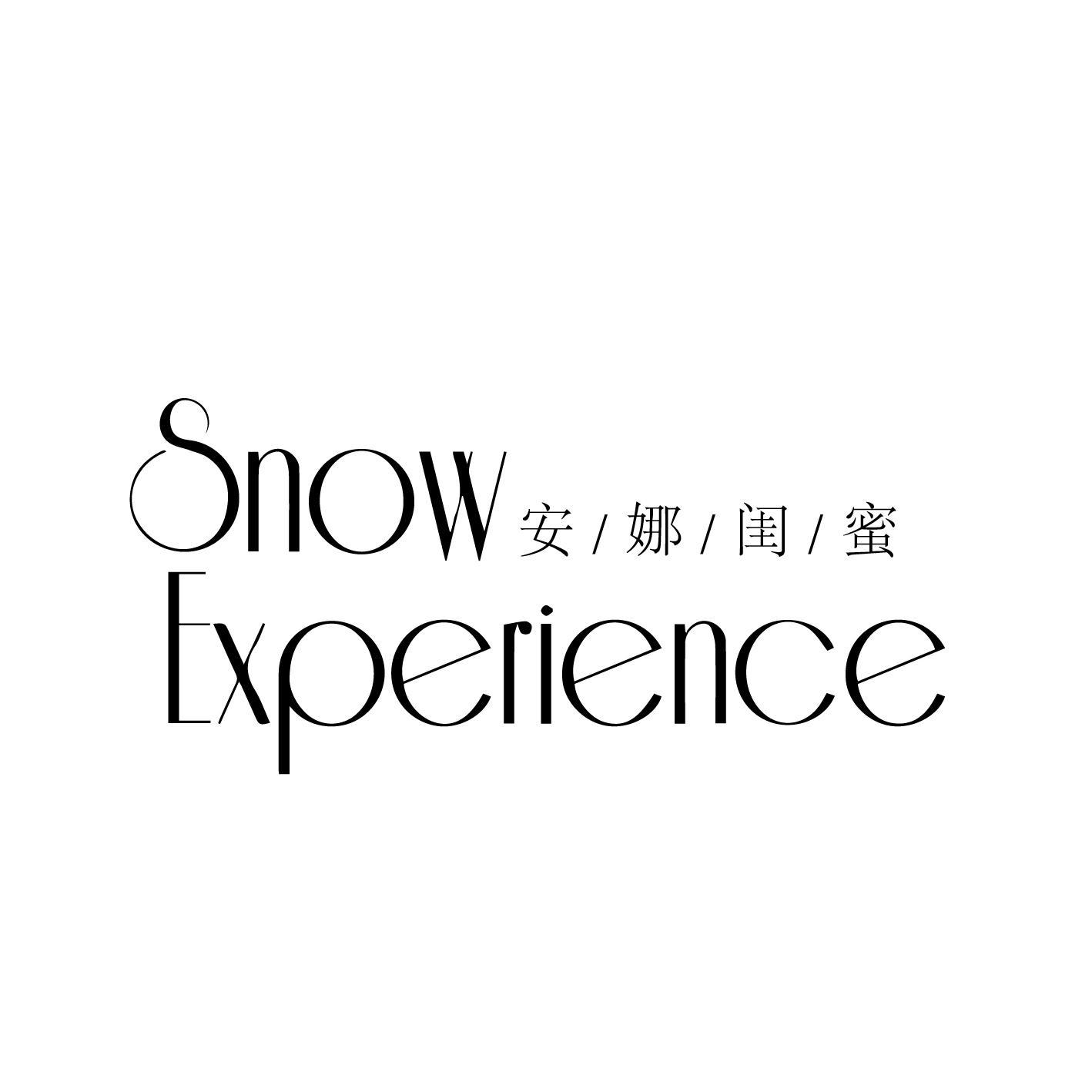 SNOW EXPERIENCE 安娜闺蜜商标转让