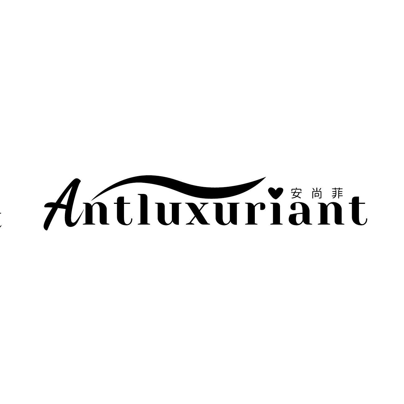 安尚菲 ANTLUXURIANT商标转让