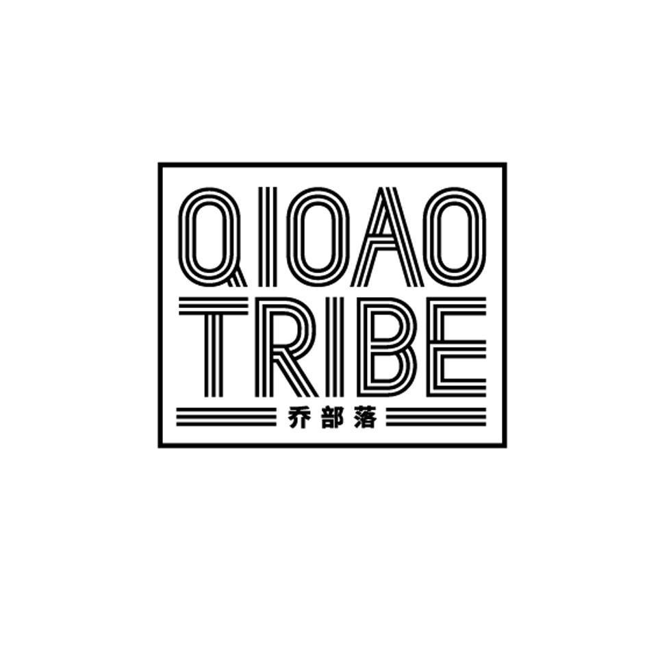 乔部落 QIOAO TRIBE商标转让