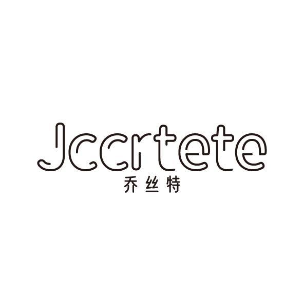 JCCRTETE 乔丝特商标转让