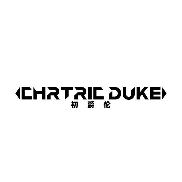 初爵伦 CHRTRIC DUKE商标转让