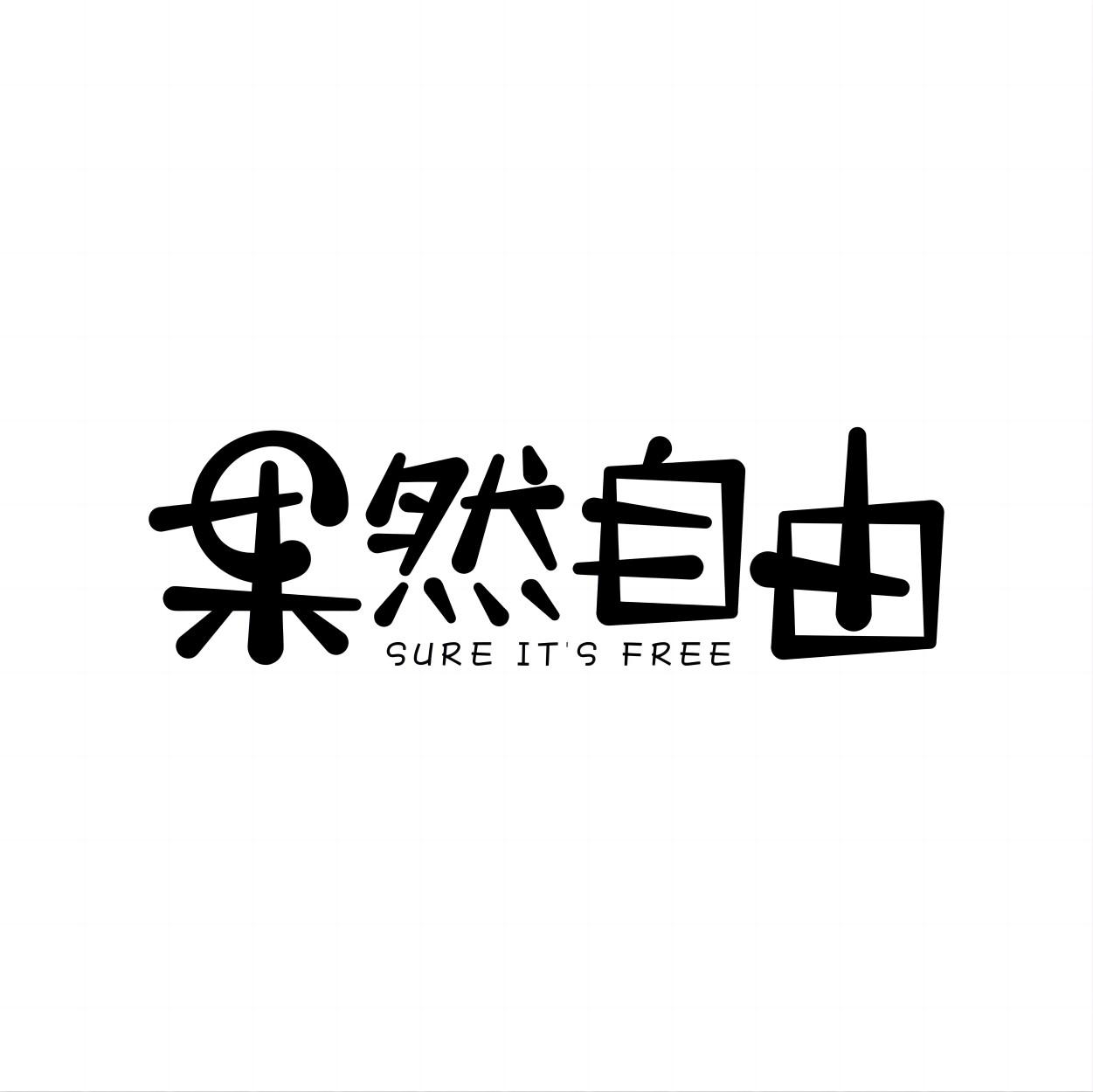 果然自由 SURE IT''S FREE商标转让