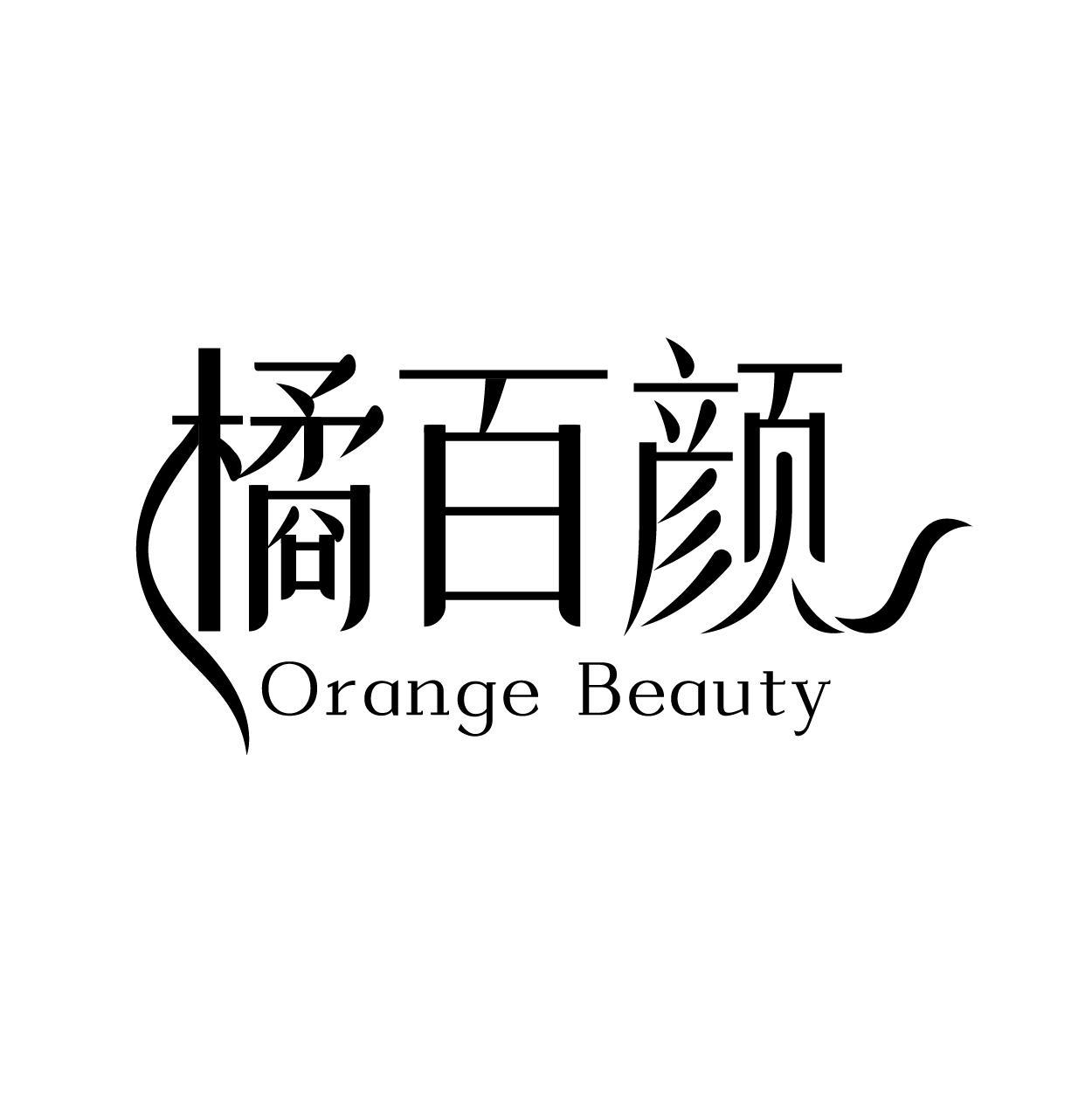 橘百颜 ORANGE BEAUTY商标转让